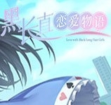 黑长直恋爱物语游戏汉化版