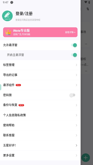 iNote悬浮记事本