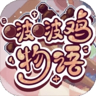 啵啵鸡物语手游官方正版