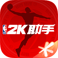 NBA2K助手2025最新官方版