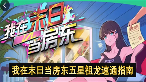 五星祖龙怎么速通 我在末日当房东五星祖龙速通指南