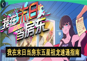 五星祖龙怎么速通 我在末日当房东五星祖龙速通指南