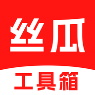 丝瓜工具箱2025最新版