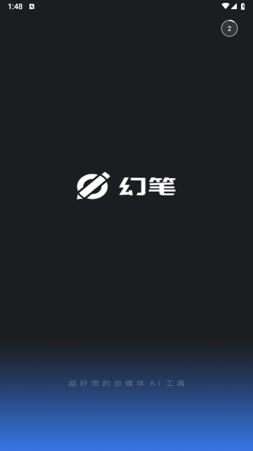 幻笔2025最新官方版