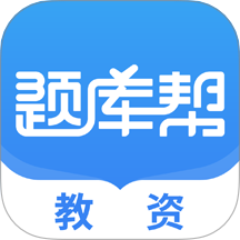 教资题库帮平台官方版