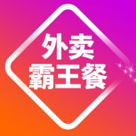 外卖霸王餐2025最新版
