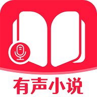 有声小说大全无广告免费版
