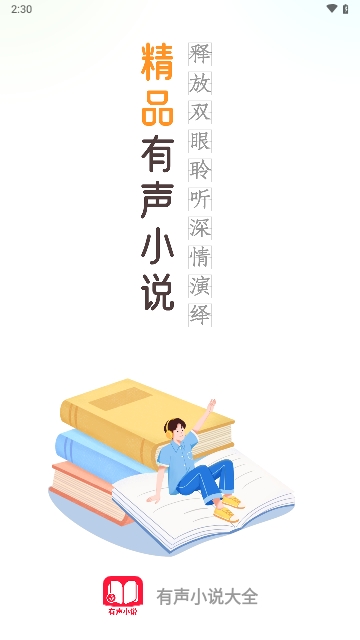 有声小说大全