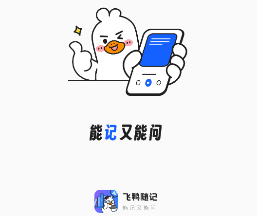 飞鸭随记app手机免费版