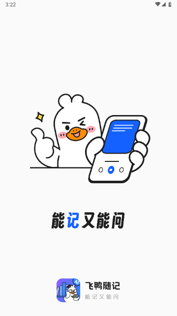 飞鸭随记app手机免费版