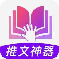 小说推文神器2025官方版