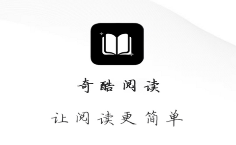 奇酷阅读app最新版