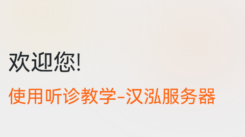 听诊教学官方免费版
