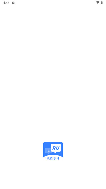 俄语字母表最新手机版