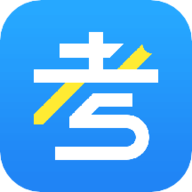考试资料网app免费版