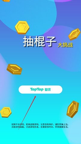 抽棍子大挑战免费最新版
