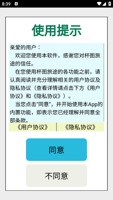 杯图旅途安卓版app