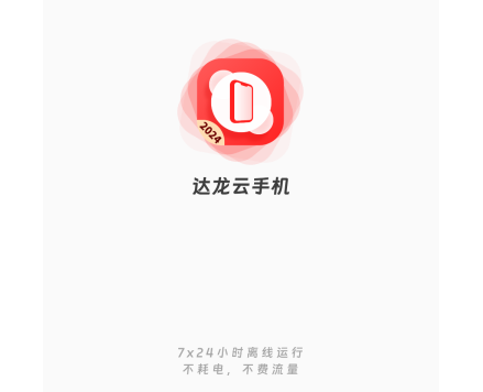 达龙云手机苹果版