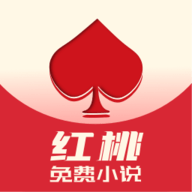 红桃免费小说2025最新版