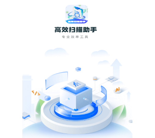 高效扫描助手app手机版