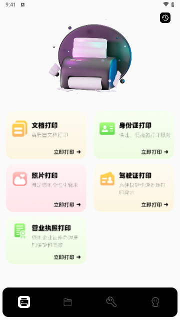 趣打印机最新手机版
