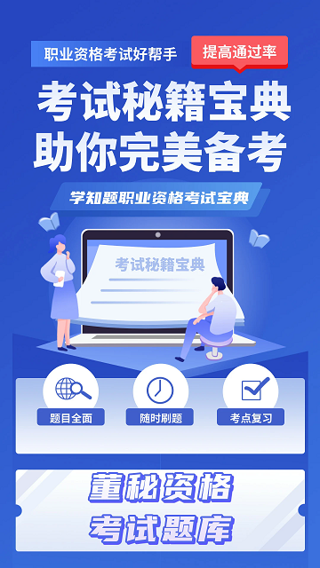 董秘考试学知题