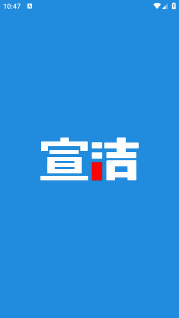 宣洁88最新版app