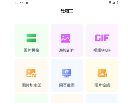 截图王无app水印版