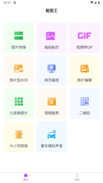 截图王无app水印版