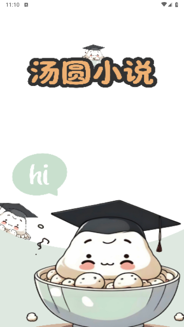 汤圆小说2025最新免费版