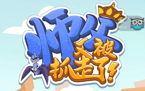 师父又被抓走了免广告