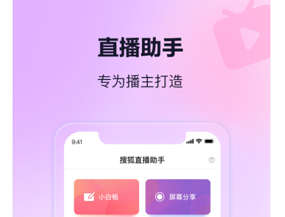 搜狐直播助手安卓手机版