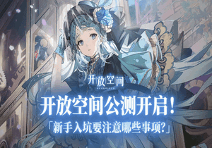 开放空间兑换码大全 开放空间兑换码永久有效
