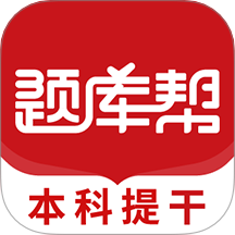 本科提干题库帮最新手机版