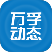 万孚动态app官方版