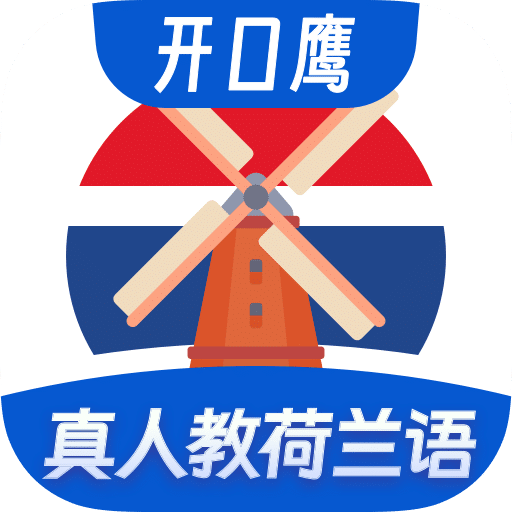 荷兰语学习最新手机版