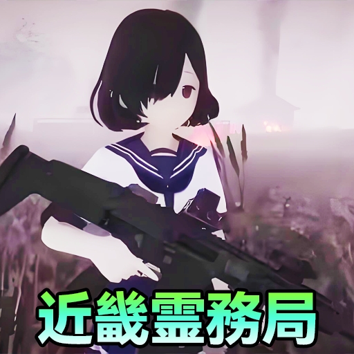 捉鬼模拟器手游安卓版