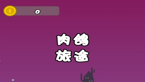 肉鸽旅途免广告版