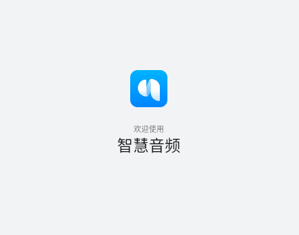 智慧音频2025最新版