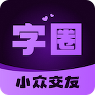 字圈app免费版