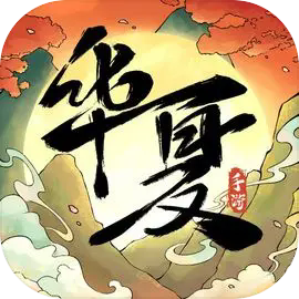 华夏千秋最新手机版