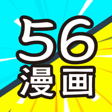 56漫画免费无广告版
