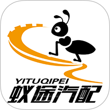 蚁途app
