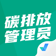 碳排放管理员考试聚题库2025最新版