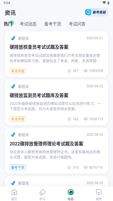 碳排放管理员考试聚题库