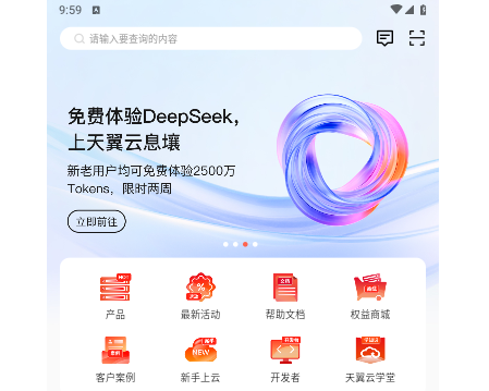 天翼云2025最新版