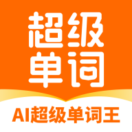 AI超级单词王app免费版