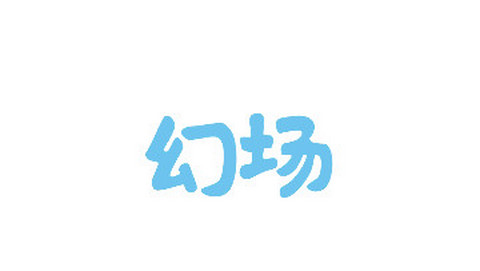 幻场游戏官方正版
