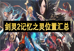 剑灵2记忆之灵位置在哪 剑灵2记忆之灵位置攻略