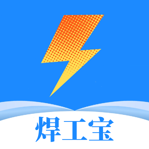 焊工宝最新手机版